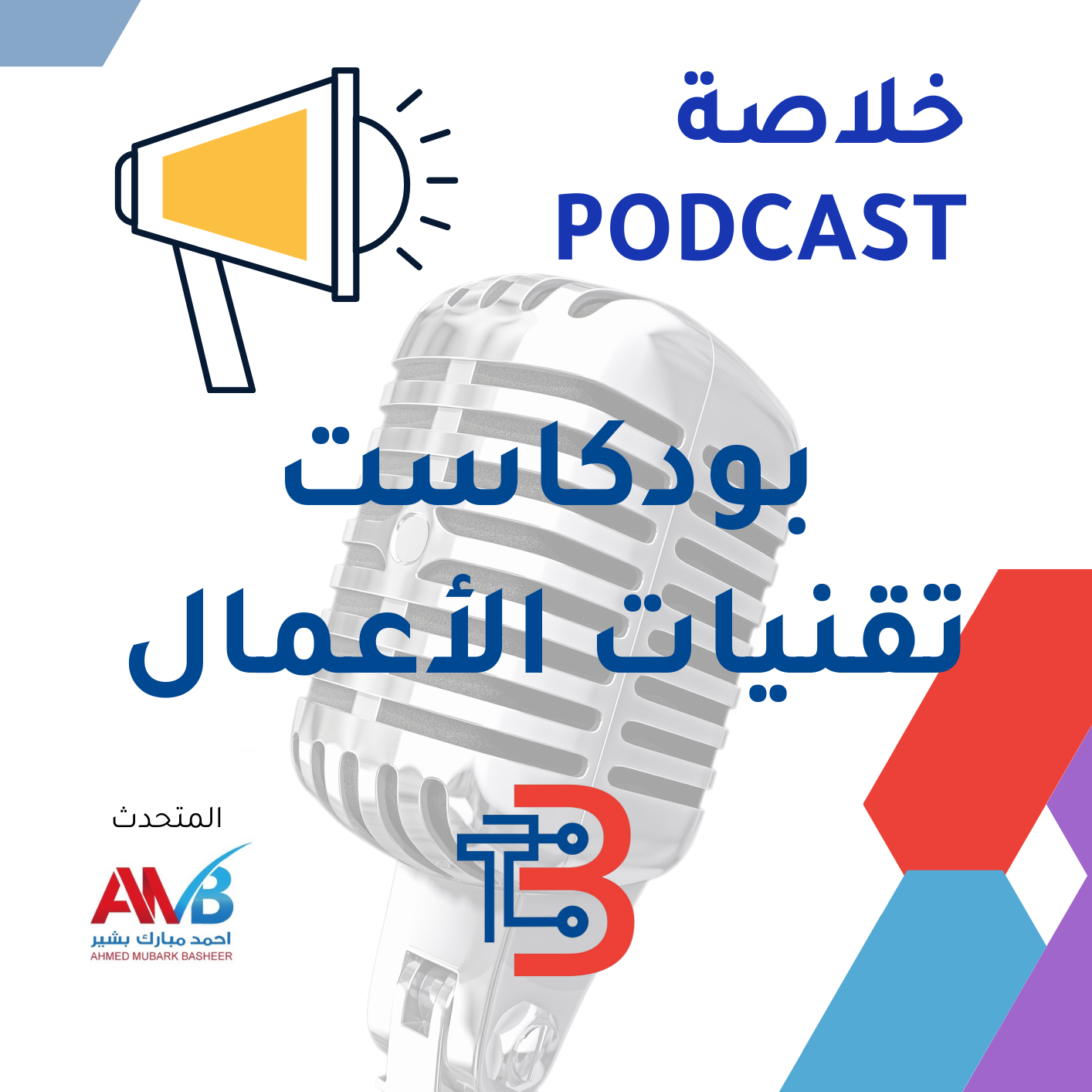 بودكاست تقنيات أعمال